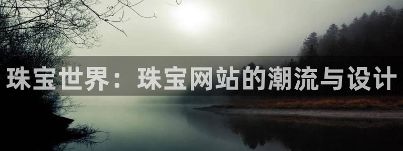新5宝：珠宝世界：珠宝网站的潮流与设计