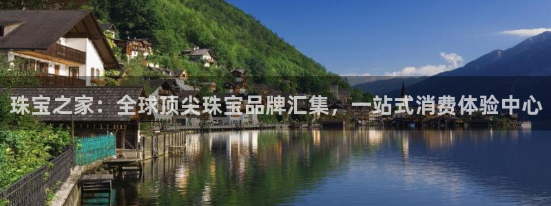 新宝5：珠宝之家：全球顶尖珠宝品牌汇集，一站式消费体验中心