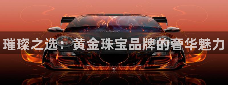 新宝5下载app：璀璨之选：黄金珠宝品牌的奢华魅力