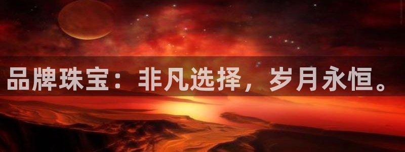 新宝堂新会陈皮5年：品牌珠宝：非凡选择，岁月永恒。