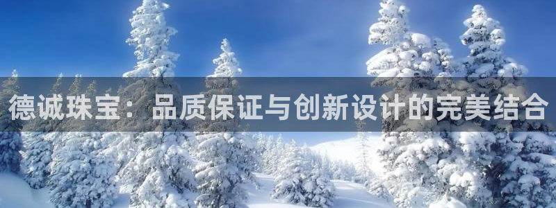 新宝测速5：德诚珠宝：品质保证与创新设计的完美结合