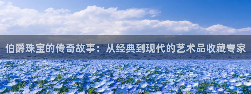 新宝5电脑：伯爵珠宝的传奇故事：从经典到现代的艺术品收藏专家