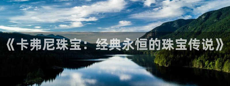 新宝5d：《卡弗尼珠宝：经典永恒的珠宝传说》