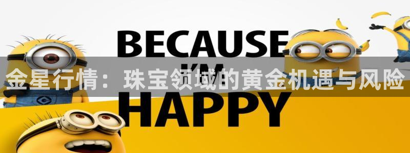 新宝5玩法：金星行情：珠宝领域的黄金机遇与风险