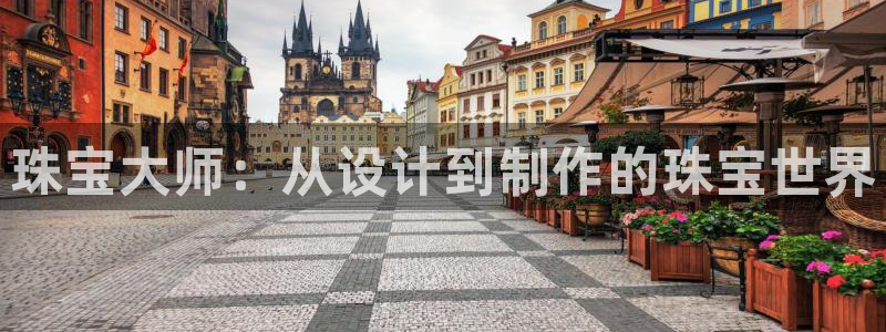 新宝5娱乐经：珠宝大师：从设计到制作的珠宝世界