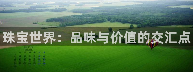 新宝5官方下载地址：珠宝世界：品味与价值的交汇点