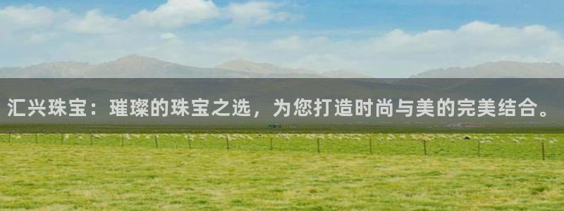 新宝5下载 迅雷下载：汇兴珠宝：璀璨的珠宝之选，为您打造时尚与美的完美结合。