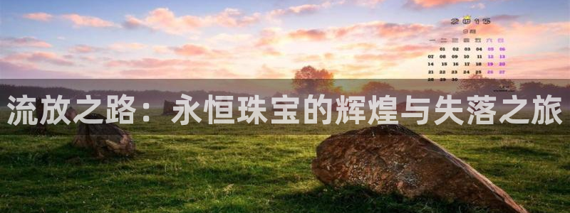 新宝5找找74OOO5：流放之路：永恒珠宝的辉煌与失落之旅