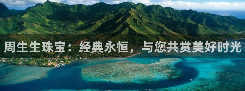 新宝5挂机软件：周生生珠宝：经典永恒，与您共赏美好时光