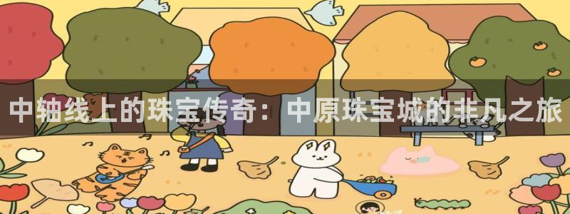 新宝5授权：中轴线上的珠宝传奇：中原珠宝城的非凡之旅