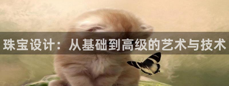 新宝5苹果手机下载：珠宝设计：从基础到高级的艺术与技术