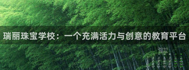 新宝5主管：瑞丽珠宝学校：一个充满活力与创意的教育平台