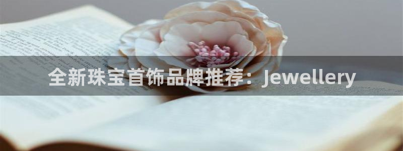新宝集团新宝5：全新珠宝首饰品牌推荐：Jewellery