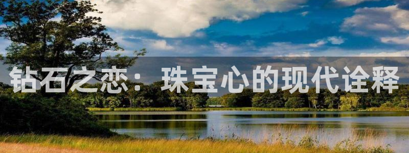 新宝5骗术：钻石之恋：珠宝心的现代诠释