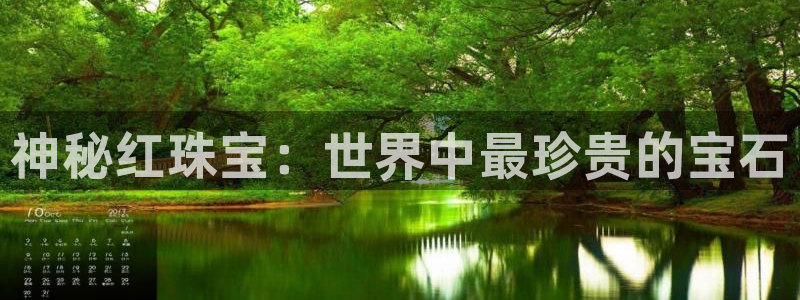 新宝5官网平台：神秘红珠宝：世界中最珍贵的宝石