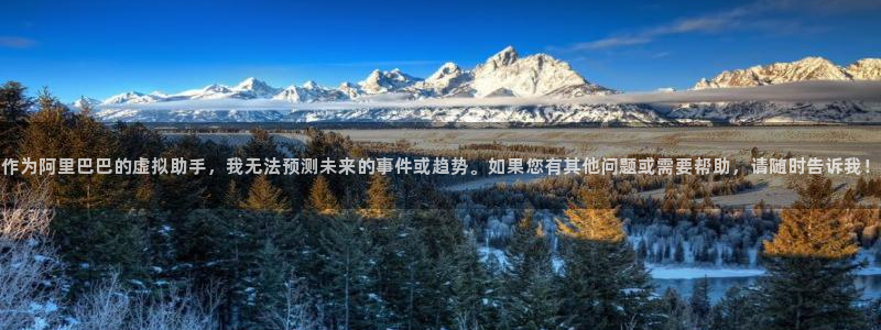 新宝5浗维33 300：作为阿里巴巴的虚拟助手，我无法预测未来的事件或趋势。如果