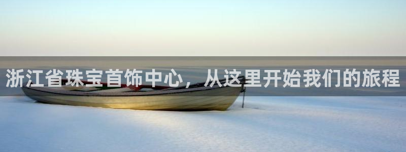 新宝5app：浙江省珠宝首饰中心，从这里开始我们的旅程