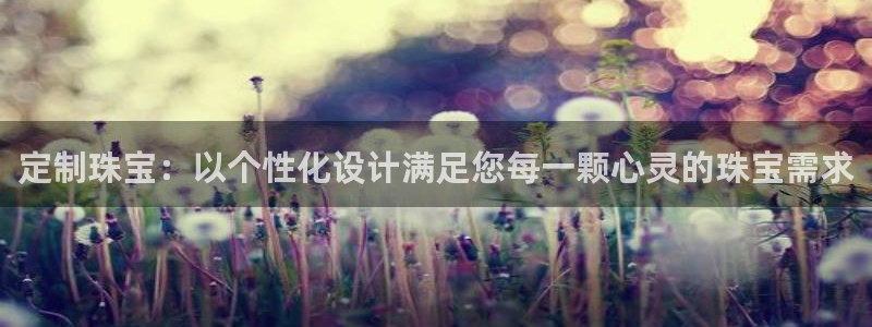 新宝奇迹GG5：定制珠宝：以个性化设计满足您每一颗心灵的珠宝需求