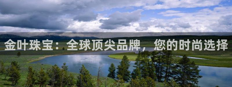 新宝cR一5：金叶珠宝：全球顶尖品牌，您的时尚选择