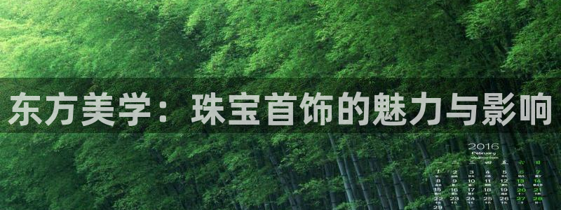 新宝5娱乐然：东方美学：珠宝首饰的魅力与影响