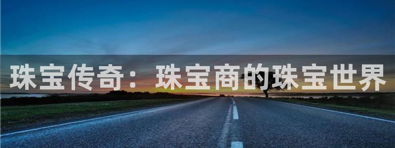 下载新宝5：珠宝传奇：珠宝商的珠宝世界