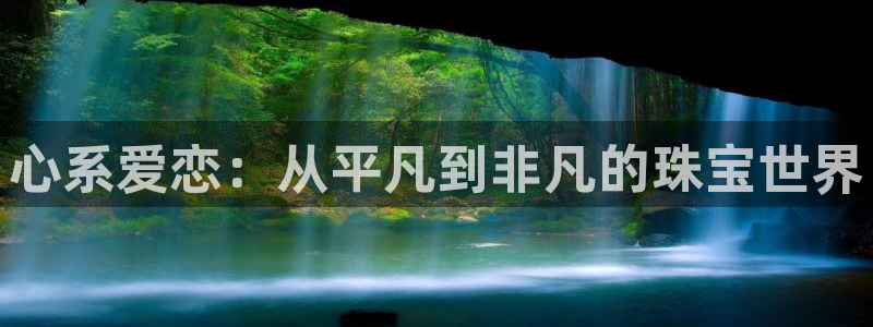 新宝5下载：心系爱恋：从平凡到非凡的珠宝世界