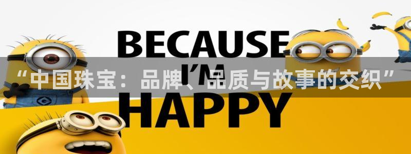 新宝cR一5：“中国珠宝：品牌、品质与故事的交织”