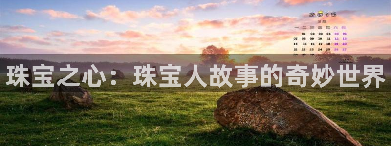 新宝5代理注册：珠宝之心：珠宝人故事的奇妙世界