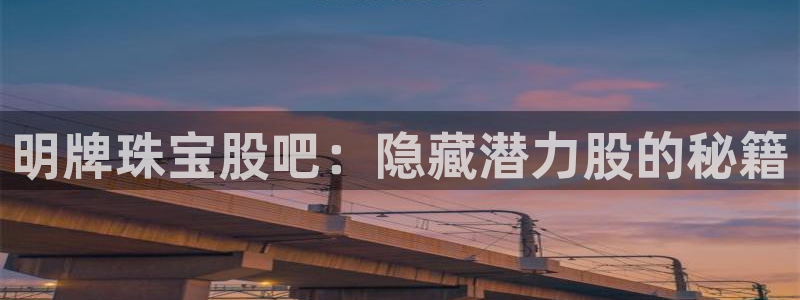 i新宝5：明牌珠宝股吧：隐藏潜力股的秘籍