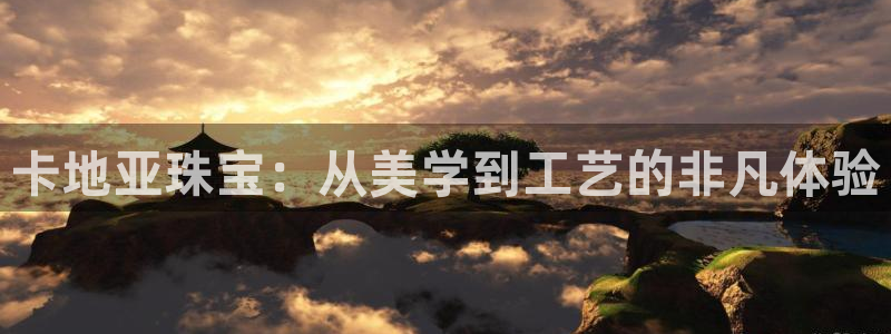 新宝5在哪里：卡地亚珠宝：从美学到工艺的非凡体验