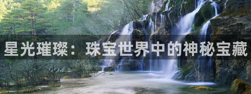 新宝注5册：星光璀璨：珠宝世界中的神秘宝藏