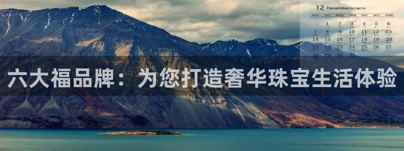 皇冠新宝5：六大福品牌：为您打造奢华珠宝生活体验