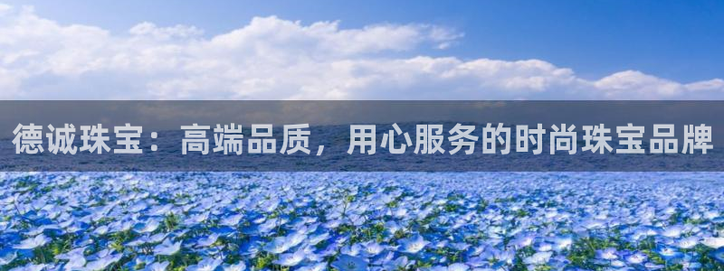 新宝5注册平台：德诚珠宝：高端品质，用心服务的时尚珠宝品牌