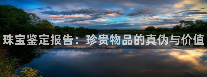 新宝5d：珠宝鉴定报告：珍贵物品的真伪与价值