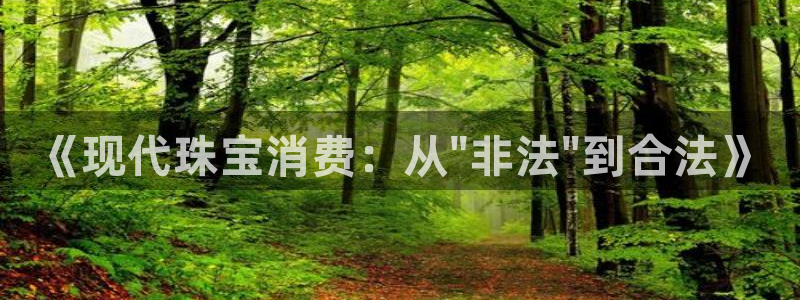 新宝5黑：《现代珠宝消费：从\