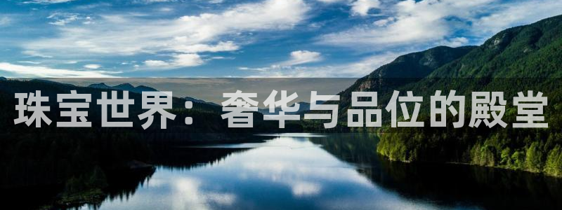 新宝5网站：珠宝世界：奢华与品位的殿堂