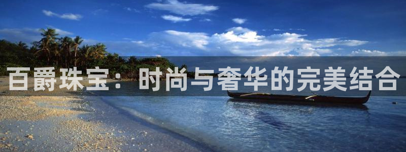 新宝5 888：百爵珠宝：时尚与奢华的完美结合