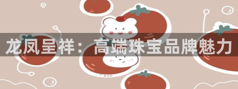 新宝5官方下载地址：龙凤呈祥：高端珠宝品牌魅力