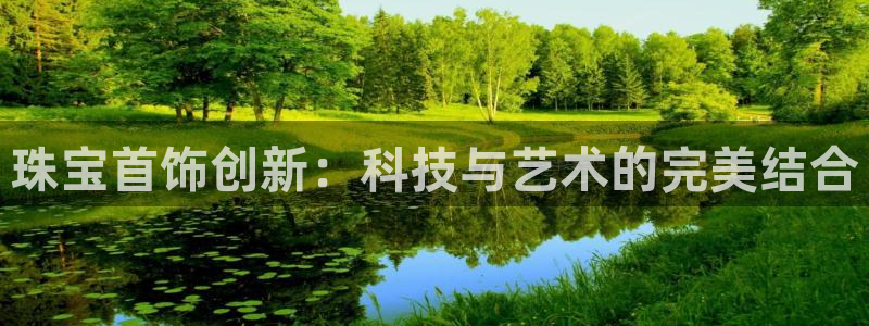 新宝6霸哥5：珠宝首饰创新：科技与艺术的完美结合