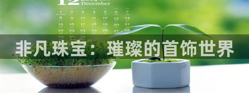 新宝5登录霸：非凡珠宝：璀璨的首饰世界