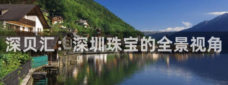 股票5G宝新：深贝汇：深圳珠宝的全景视角