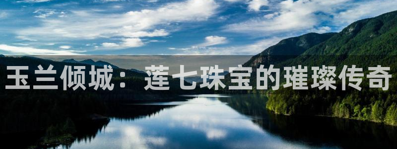 新宝5黑彩：玉兰倾城：莲七珠宝的璀璨传奇