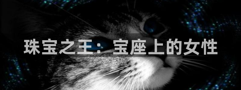 新宝m2O5O5O：珠宝之王：宝座上的女性