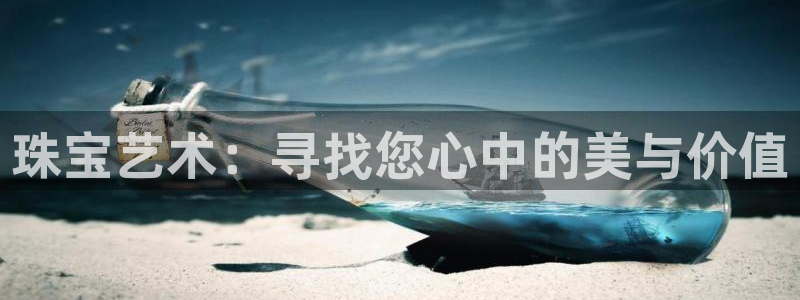 新宝5娱乐平台：珠宝艺术：寻找您心中的美与价值