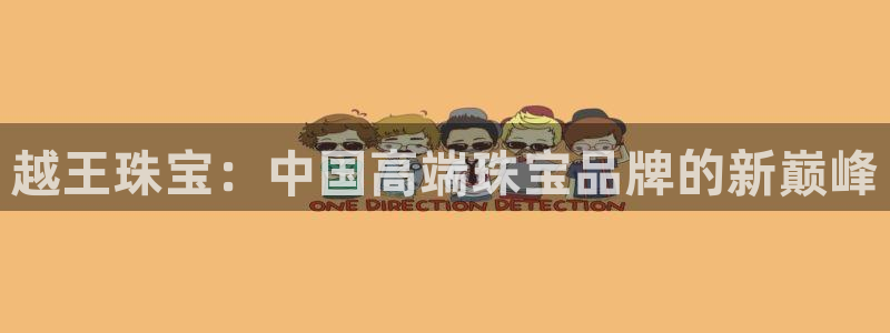 5新宝：越王珠宝：中国高端珠宝品牌的新巅峰