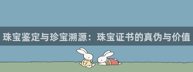 新宝5 888：珠宝鉴定与珍宝溯源：珠宝证书的真伪与价值