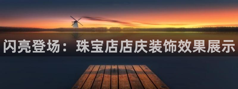 新宝5官方：闪亮登场：珠宝店店庆装饰效果展示