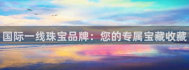 新宝G5：国际一线珠宝品牌：您的专属宝藏收藏