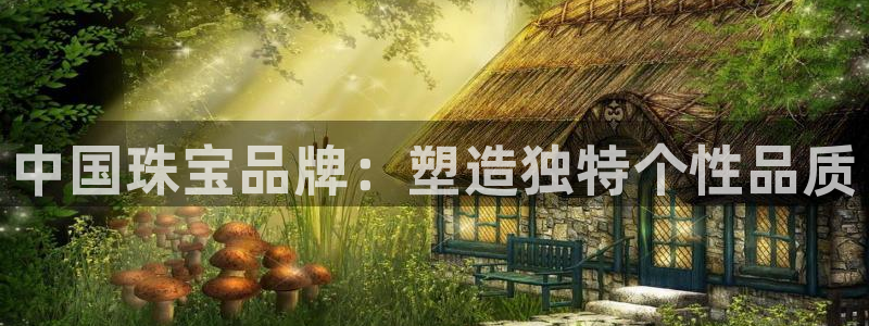 新宝 5测速：中国珠宝品牌：塑造独特个性品质