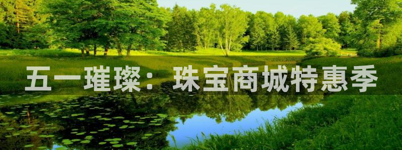 新宝5娱乐如：五一璀璨：珠宝商城特惠季